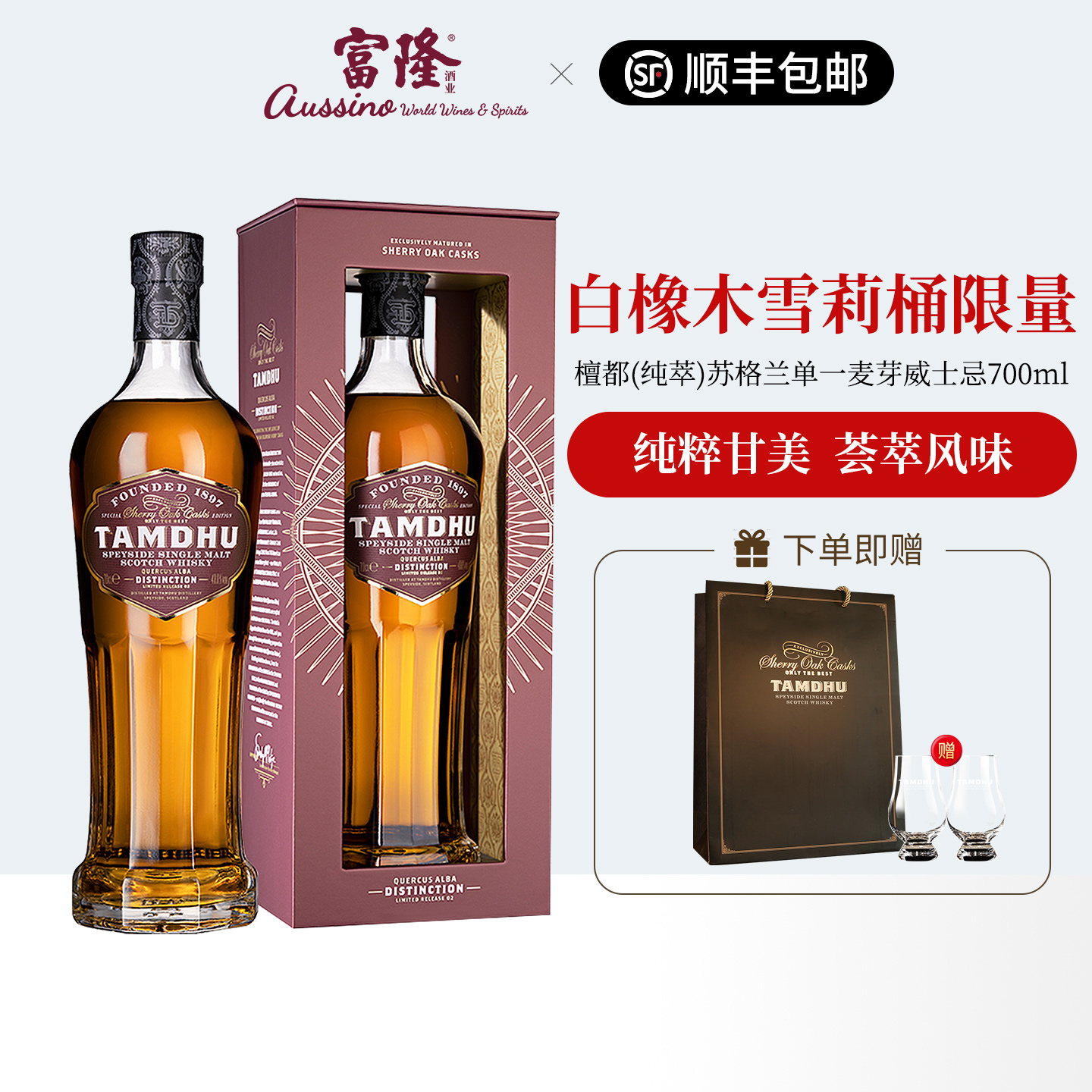 富隆檀都(纯萃)苏格兰单一麦芽威士忌(白橡木雪莉桶限量版)700ml