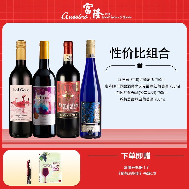 红酒性价比组合4支装原瓶进口干红餐酒精品口粮酒聚会宴请葡萄酒