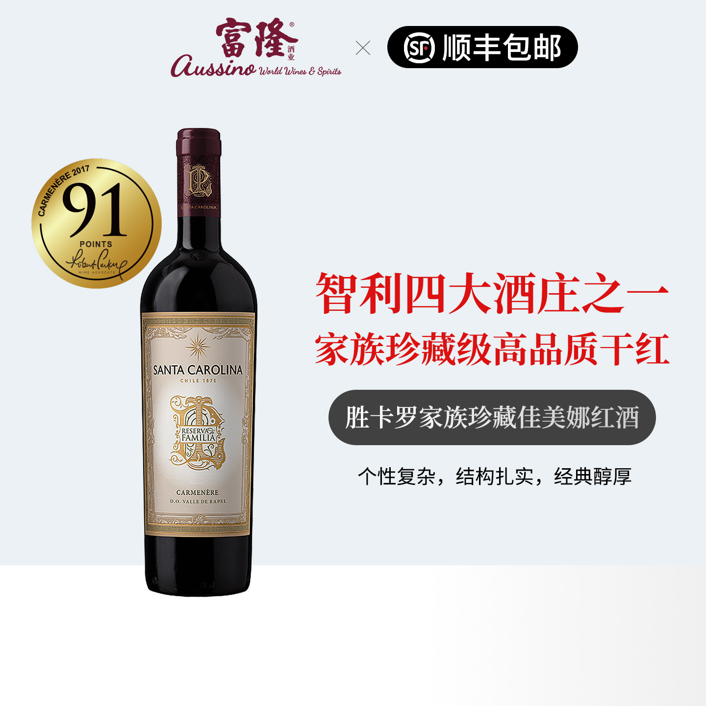 智利原装进口高档红酒富隆胜卡罗家族珍藏佳美娜干红葡萄酒