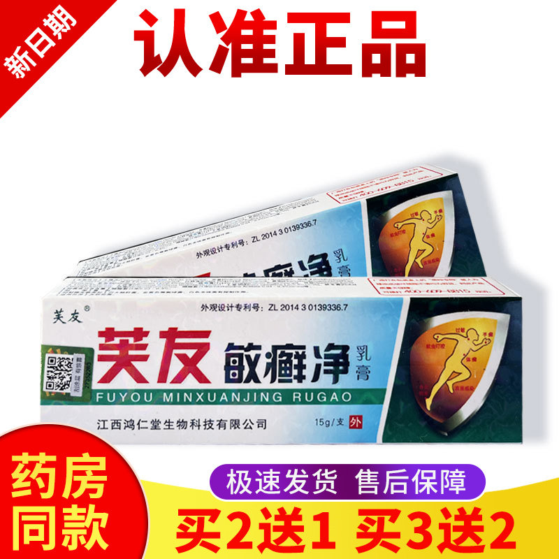 正品【买二送一】芙友敏癣净软膏新货皮肤外用zhi'yang抑菌膏