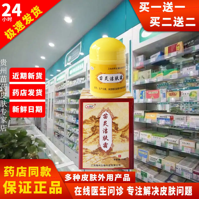 正品【买二送一】欢夫苗灵洁肤霜软膏新货皮肤外用膏