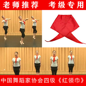 松之宁舞蹈用品商城中国舞蹈家协会考级四级红领巾考级道具红领巾飘起来儿童