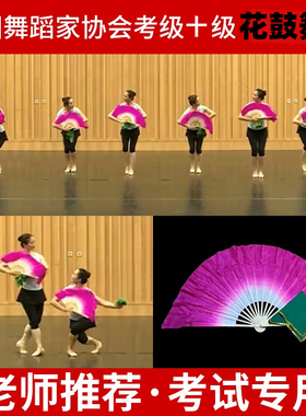 中国舞蹈家协会考十级花鼓舞韵七级俏兰花舞蹈考级扇子手绢道具