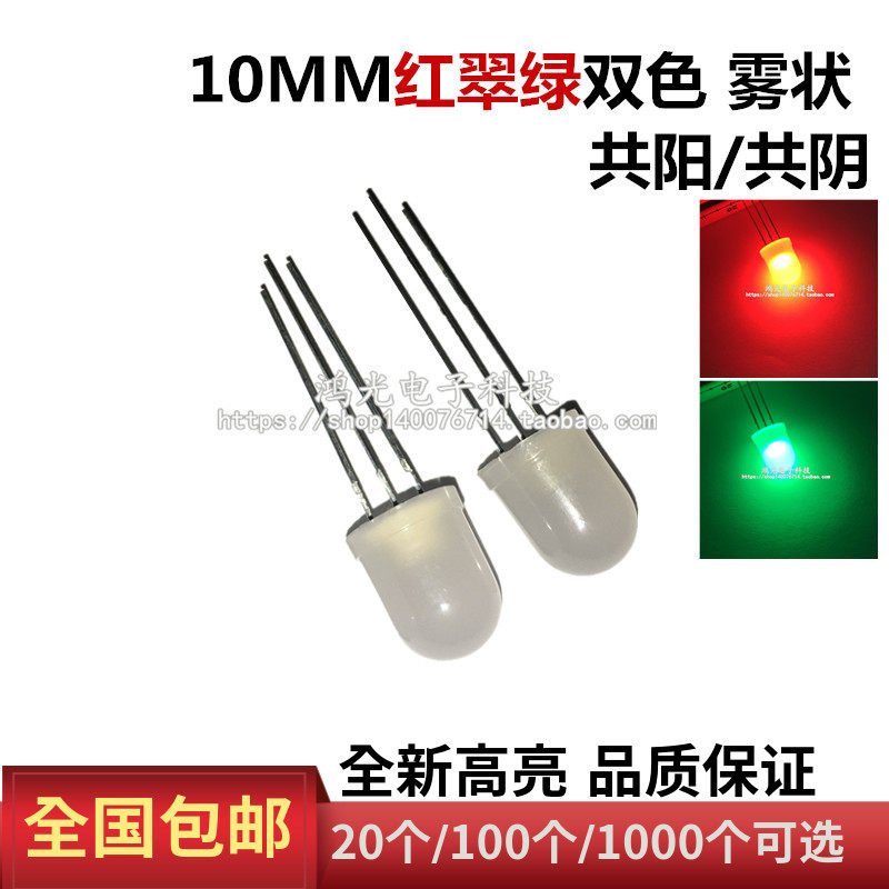 10mm红翠绿双色共阳共阴雾状F10红翠绿磨砂LEDLED灯指示灯