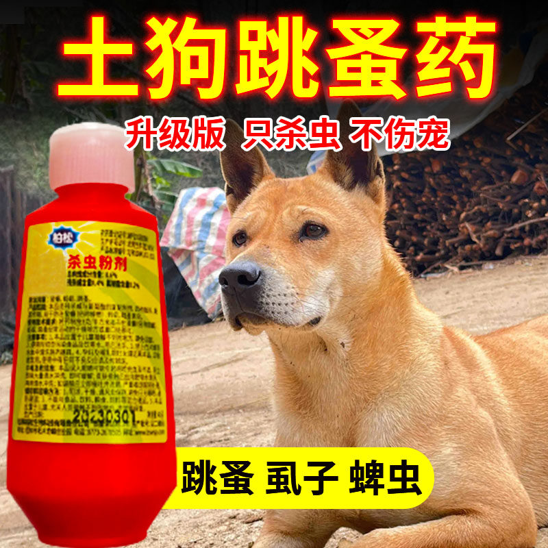 土狗专用跳蚤药中华田园犬体外驱虫小狗身上的跳蚤粉去虱子六六xf