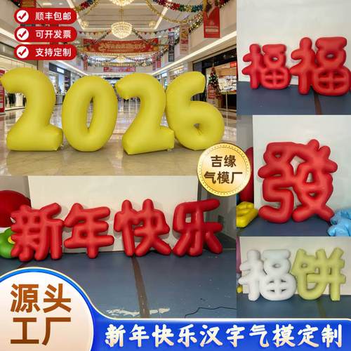 2026新年快乐福字气模充气文字气模字母气模充气数字气模字定制