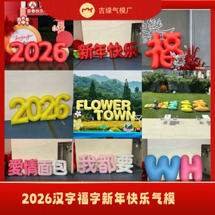 定制福字发字闭气气模商场户外活动节日发财新年美陈装置字体文字
