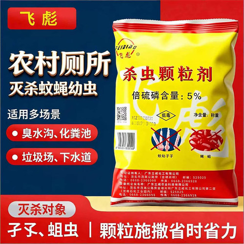 飞彪牌颗粒农村厕所杀蛆省时省力