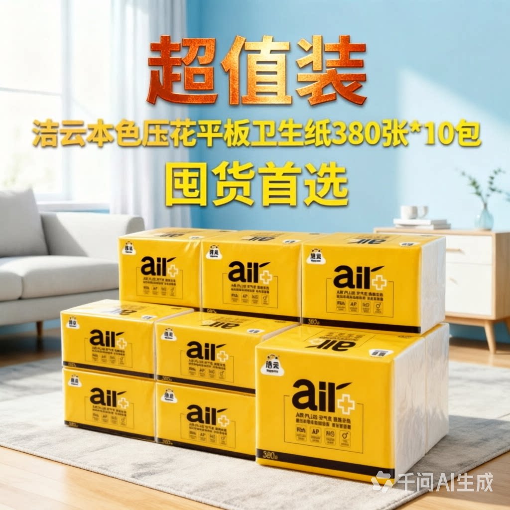 洁云本色压花卫生纸380张AIR Plus空气柔立体竹浆平板厕纸原色纸图片