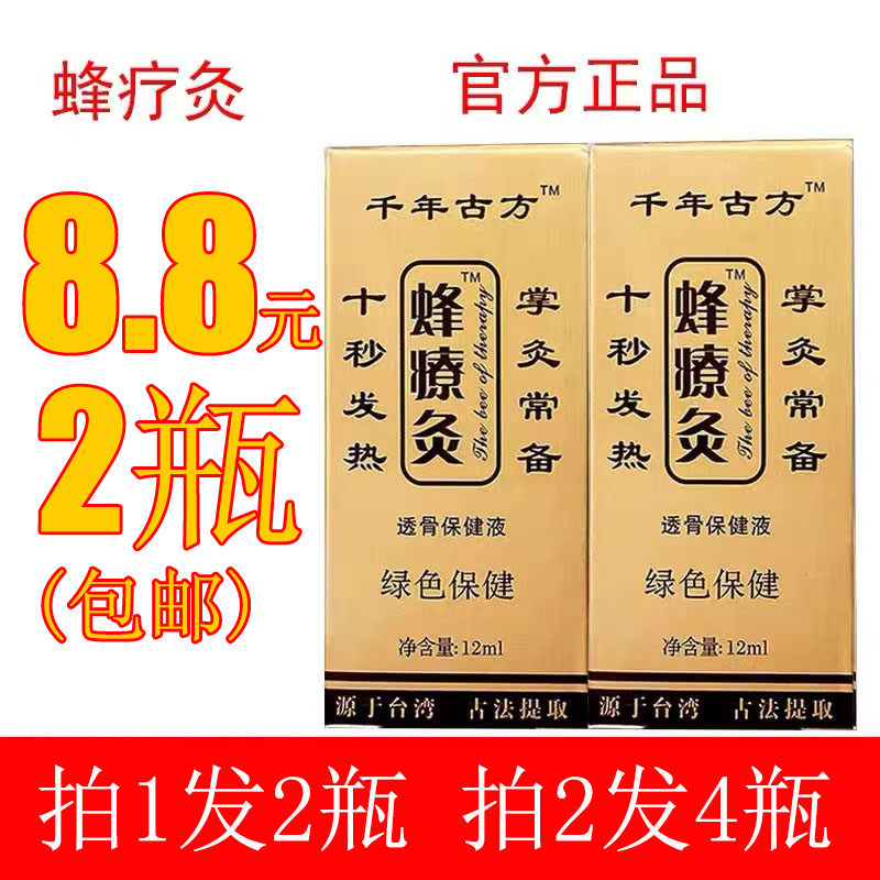 【2瓶装】蜂疗灸蜂毒疗法蜂针素掌炙通发热颈椎腰腿膝盖关节掌灸