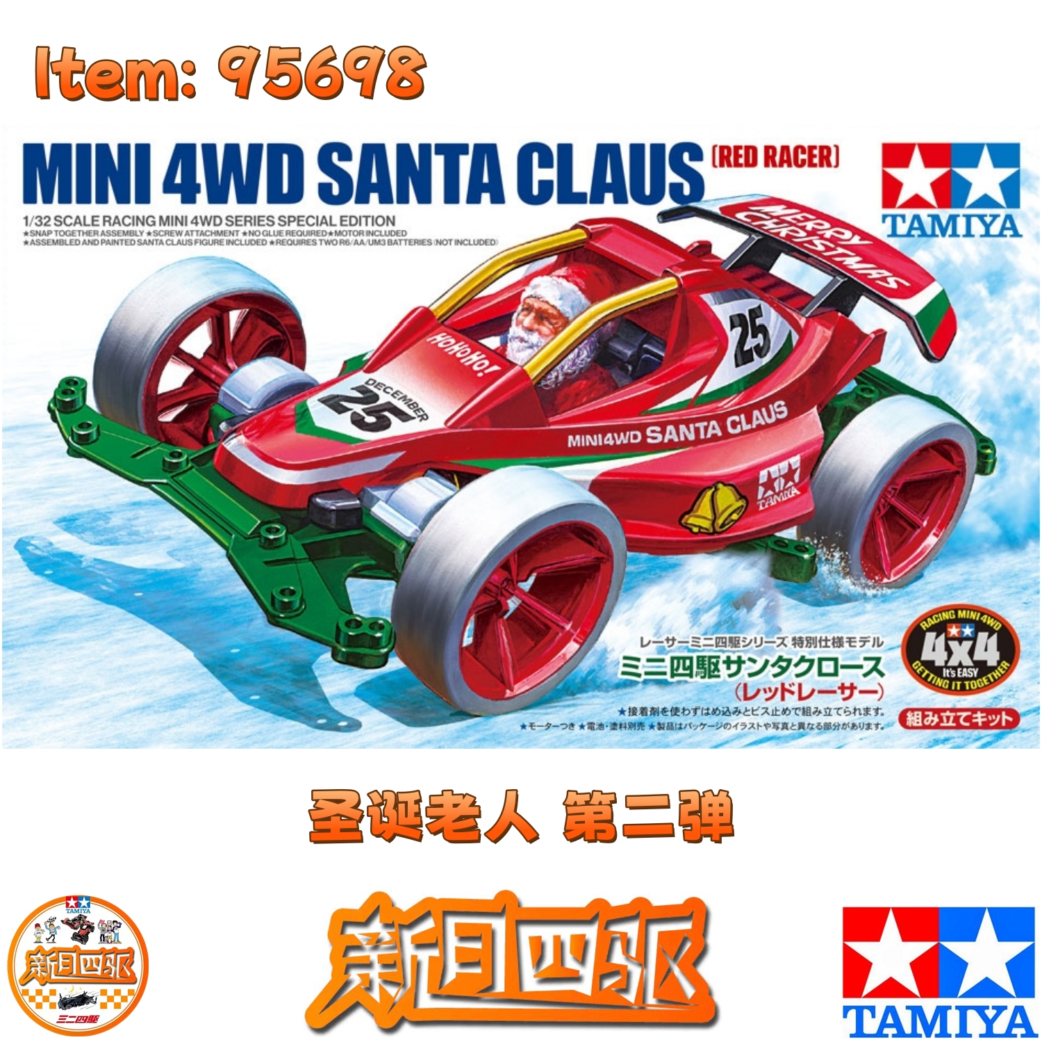 田宫四驱圣诞老人第二单