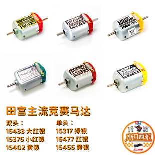 田宫四驱竞赛双头/单头马达电机集合 扭力绿银高性能红银均衡黄银