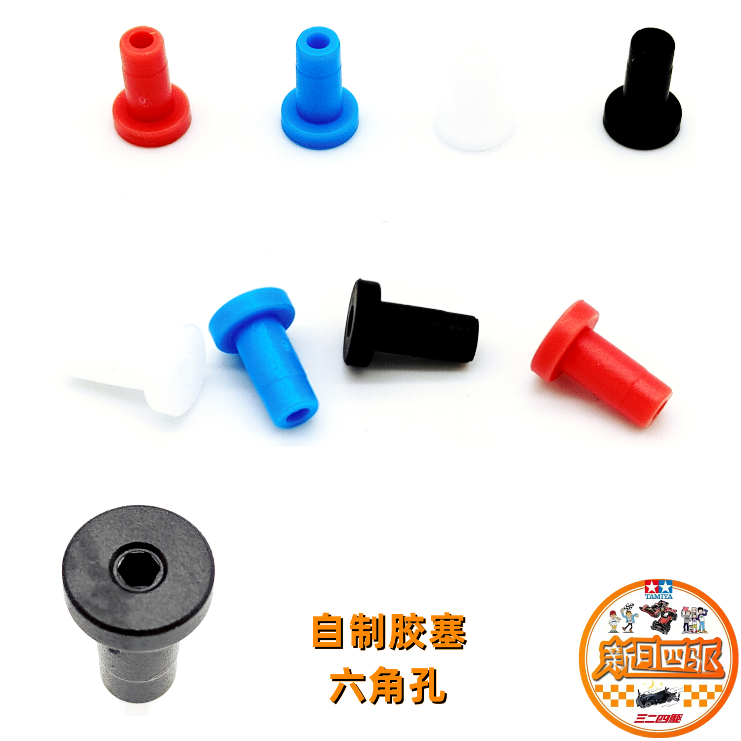 自制四驱车配件铝合金轮毂胶塞