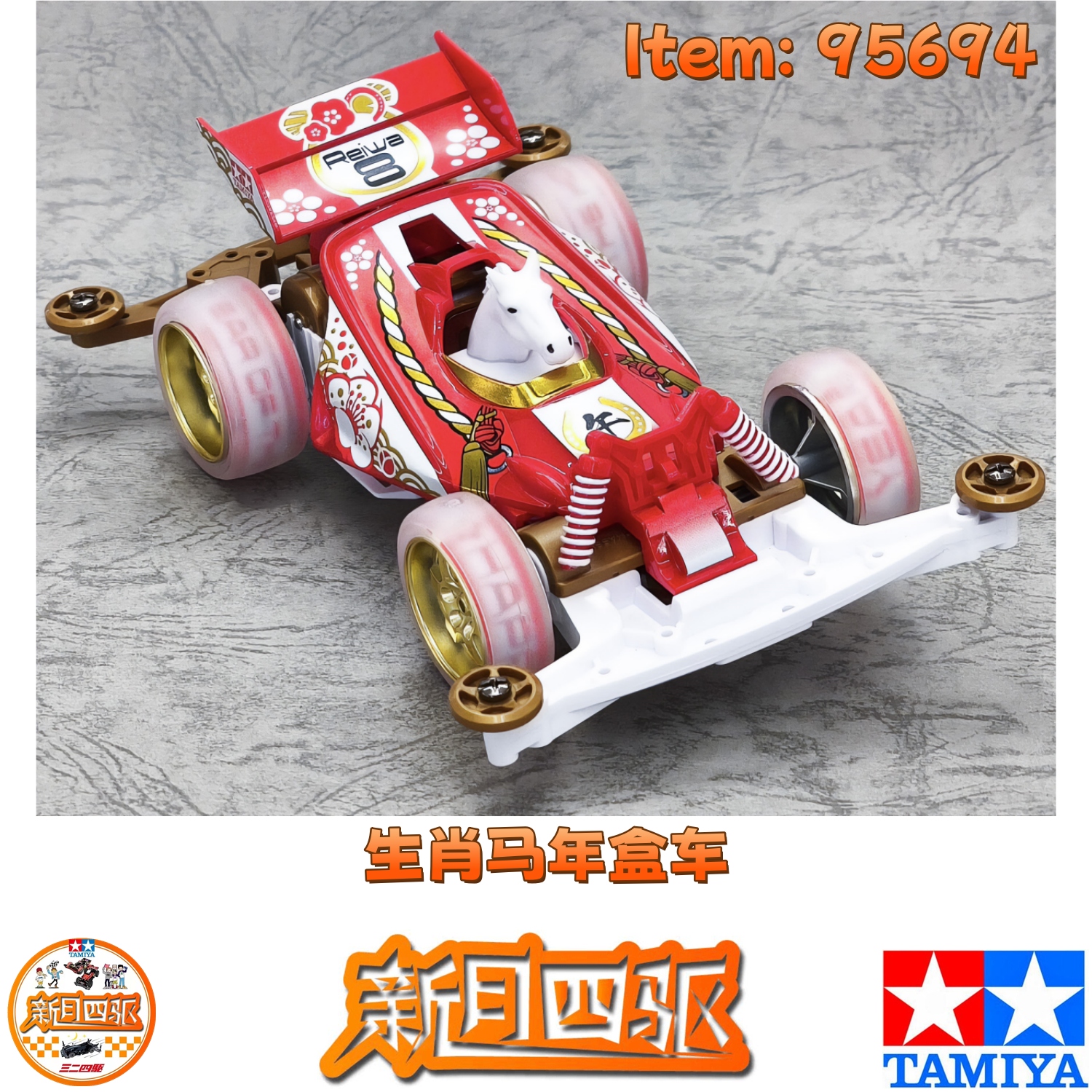 2026干支马年生肖盒车95694