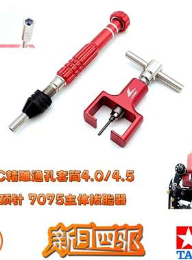 自制四驱车加硬顶针7075铝主体拔胎器 防松螺母套筒中空4.0/4.5mm