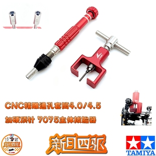 自制四驱车加硬顶针7075铝主体拔胎器 4.5mm 防松螺母套筒中空4.0