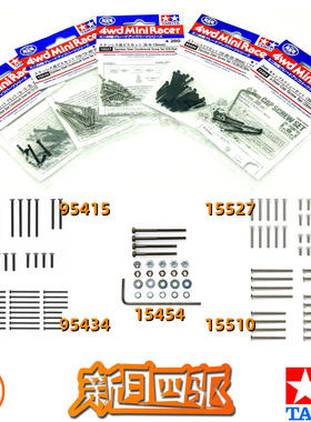 田宫四驱沉头/圆头/内六角螺丝 95415/95434/15454/15510/15527