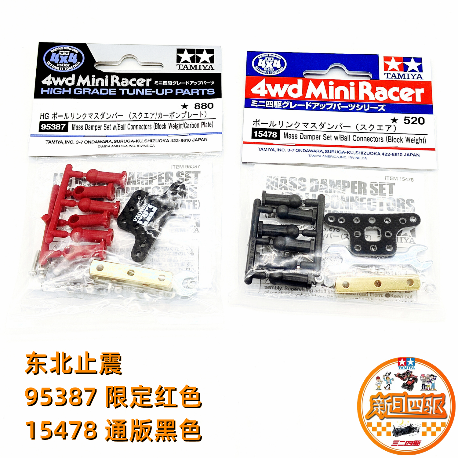 田宫四驱东北止震尾丁套件