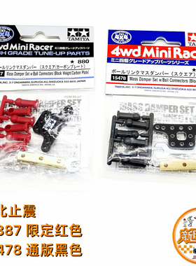 田宫TAMIYA四驱东北止震尾丁套件 狗骨尾荡横丁配重 95387 15478