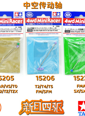 田宫四驱 轴车中空传动轴 15205 15206 15234 AR/S1/VZ/S2/FMA/VS