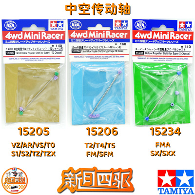 田宫四驱中空传动轴15205