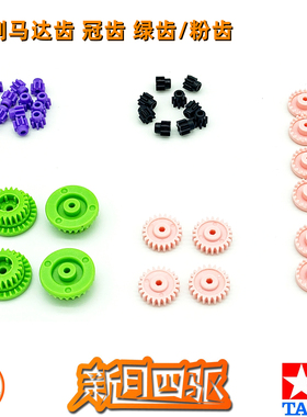 自制田宫四驱车齿轮 黑色/紫色8T马达齿 粉色冠齿 MA/MS绿齿粉齿