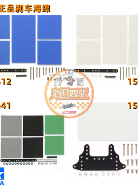 田宫四驱刹车海绵 15441灰黑绿色 15512蓝色 15492/15518白色