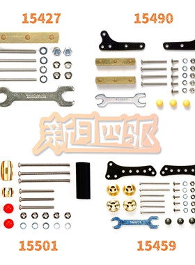 田宫四驱金色丁丁 15501瘦丁 15459分体丁 15427小横丁 15490横丁