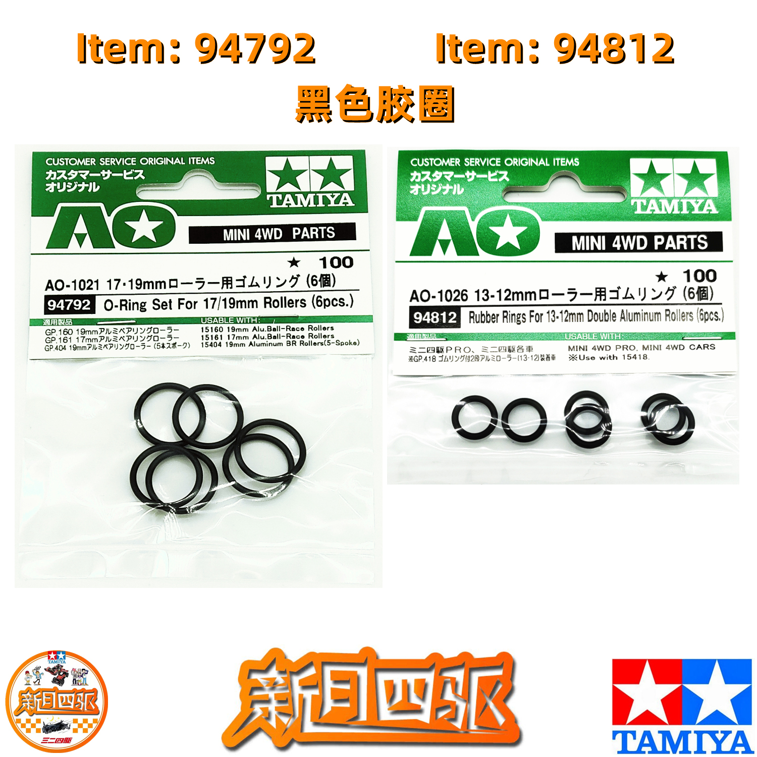 田宫四驱车黑色胶圈9479294812