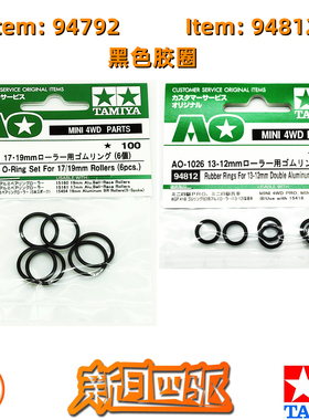 田宫四驱黑色胶圈 O型圈 AO-94792 17/19mm 94812 13-12mm 6个/包