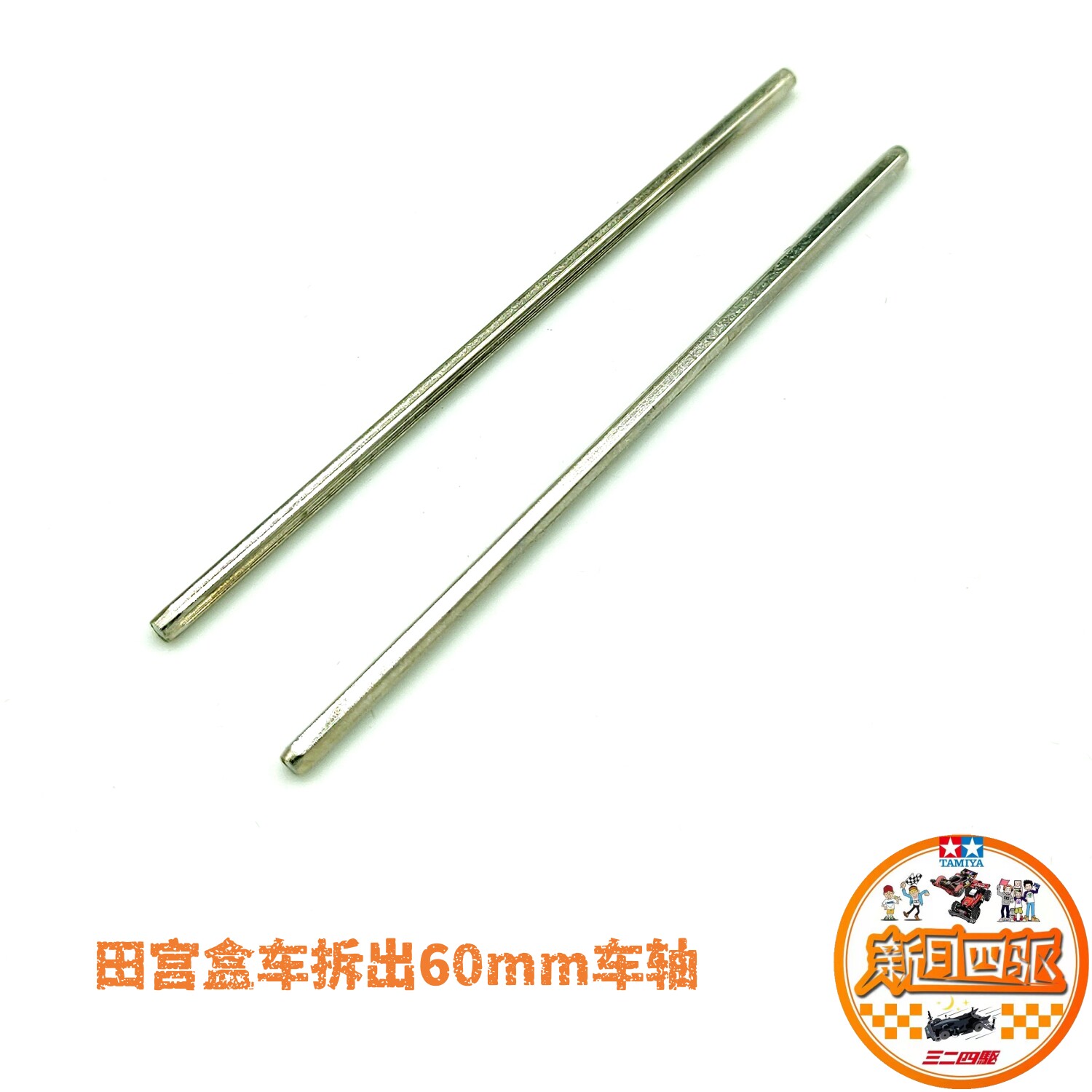 田宫四驱盒车拆出60mm车轴图片