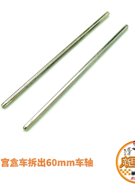 田宫四驱盒车拆出60mm车轴 适用ME/MA/VZ/AR/MS/S2/FMA等底盘