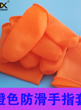 橙色防滑手指套白色一次性防护乳胶手指套橡胶工业农业手指套