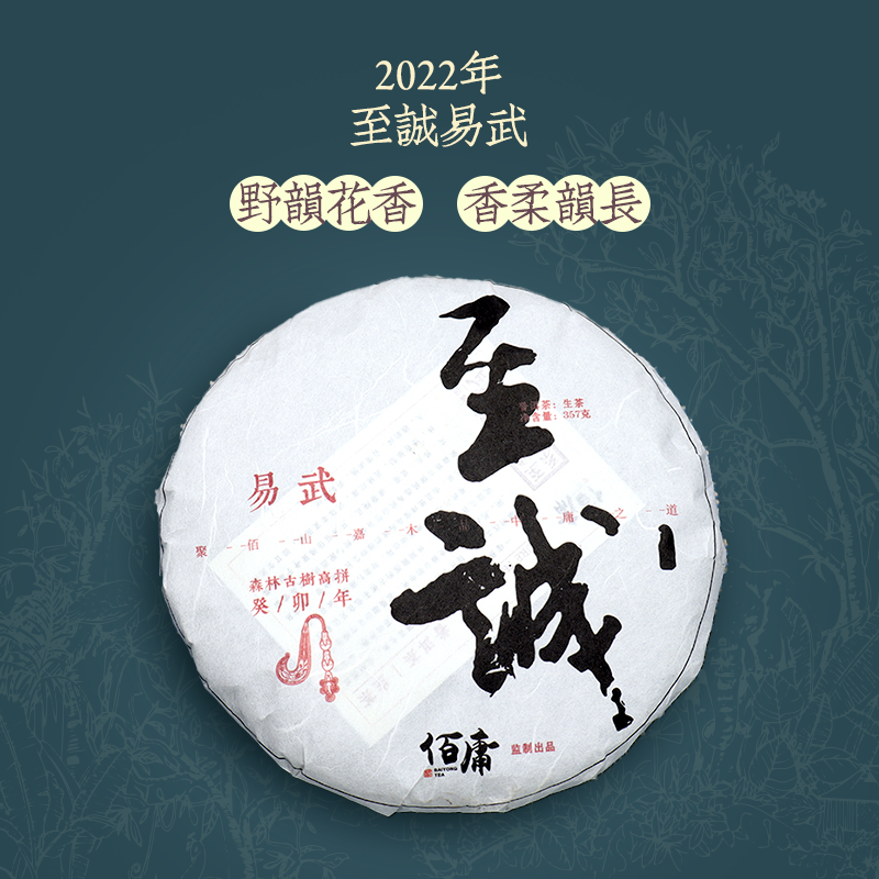 佰庸2022年 至诚易武 森林古树高拼 357克/饼 普洱茶生茶