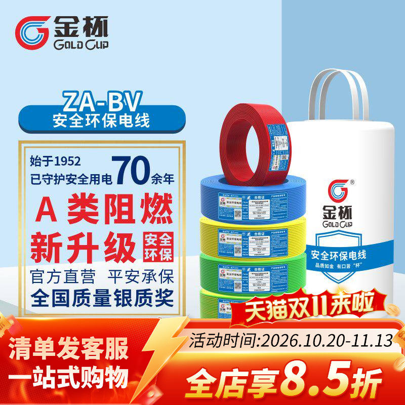 金杯电线ZA-BV1.5/2.5/4/6平方安全环保家用铜芯铜硬线  100米