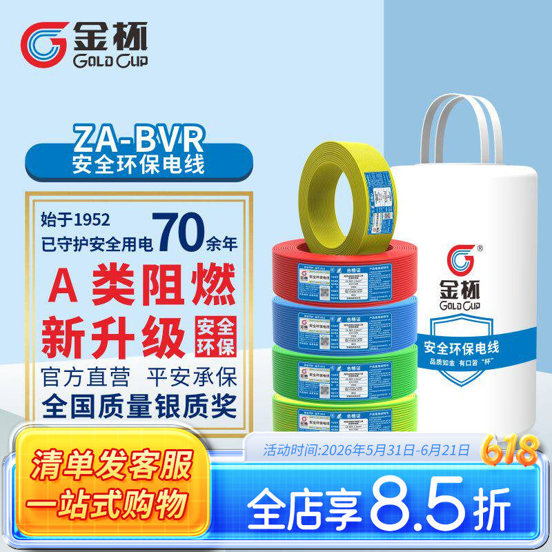 金杯电线ZA-BVR1.5/2.5/4/6平方安全环保家用铜芯铜软线 100米