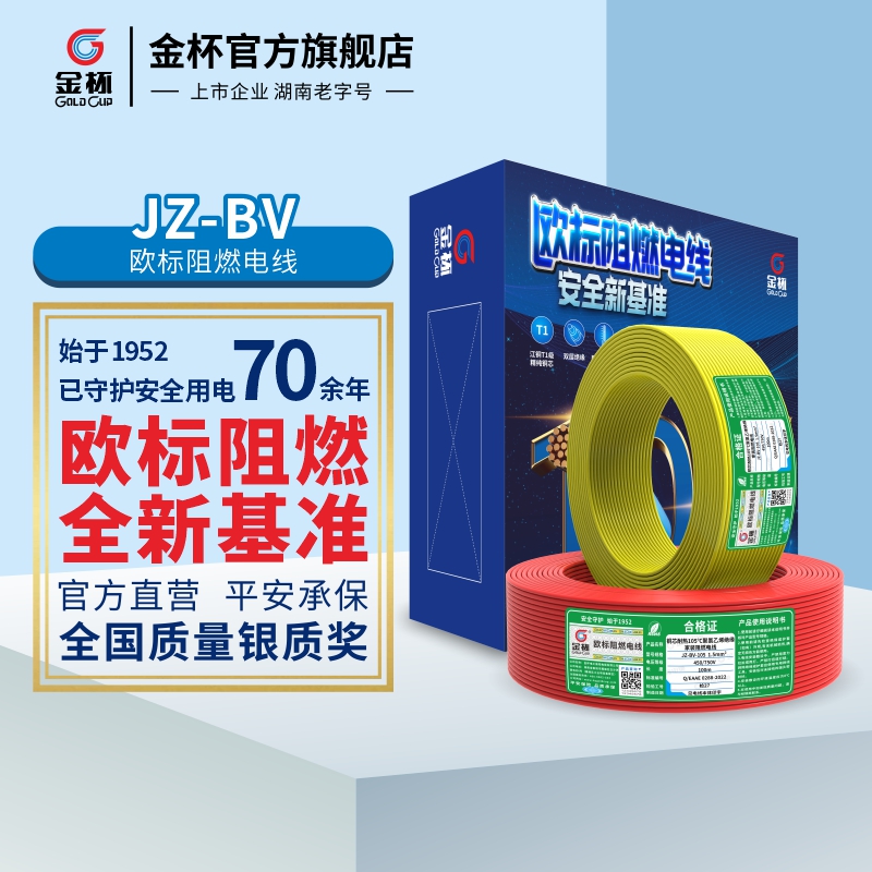 金杯JZ-BV欧标阻燃耐温105°硬线