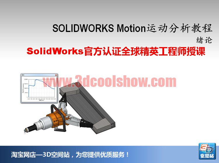 SolidWorks Motion运动分析视频教程
