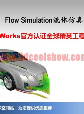 SolidWorks Flow Simulation流体力学视频教程高级实战系列二