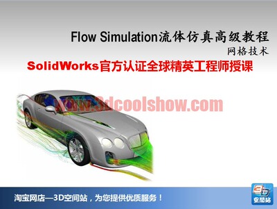 SolidWorks Flow Simulation流体力学视频教程高级实战系列二