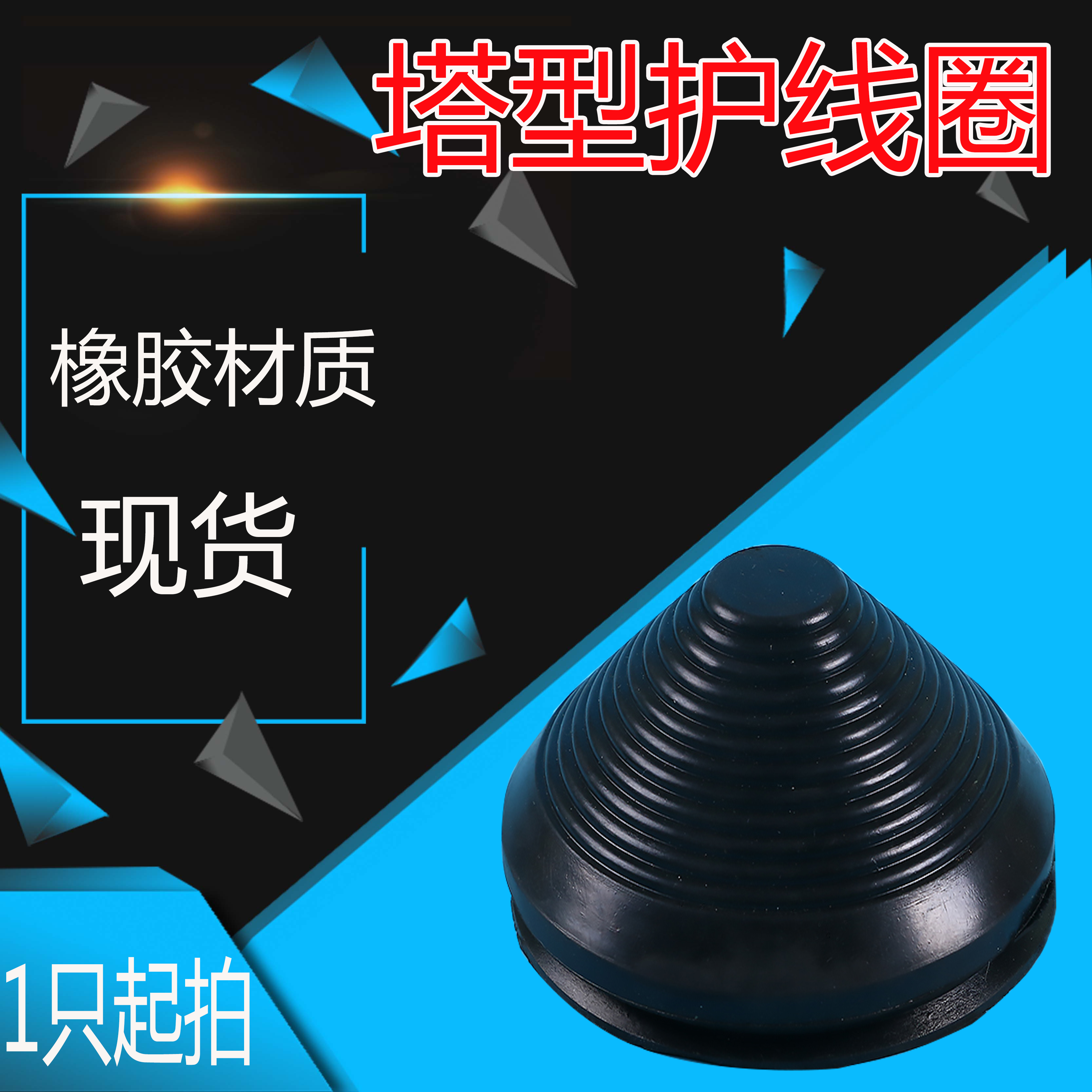 塔型护线圈密封圈绝缘橡胶圈宝塔形过线圈塔帽橡皮圈16mm250mm1只