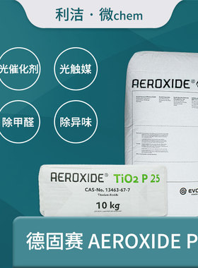 包邮正品德固赛P25气相纳米二氧化钛光触媒除甲醛TiO2 满百可开票