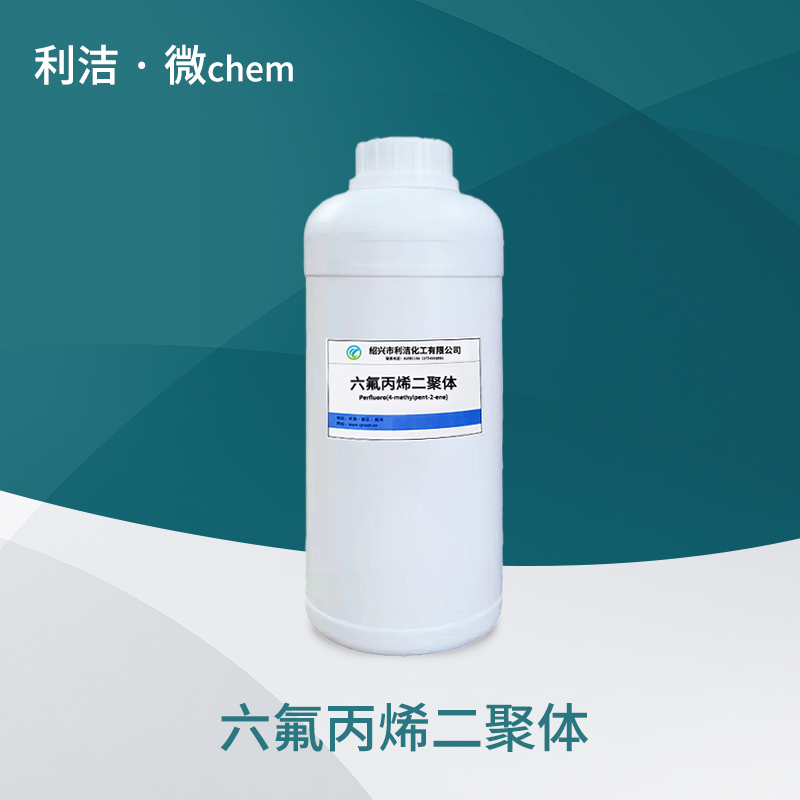 利洁六氟丙烯二聚体二聚体