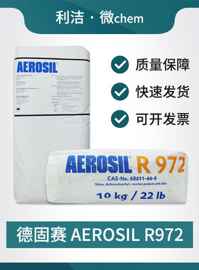 进口纳米白炭黑 气相二氧化硅 赢创 德固赛 AEROSIL R972 疏水型