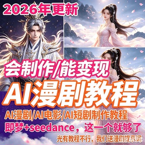 AI漫剧制作视频教程2026