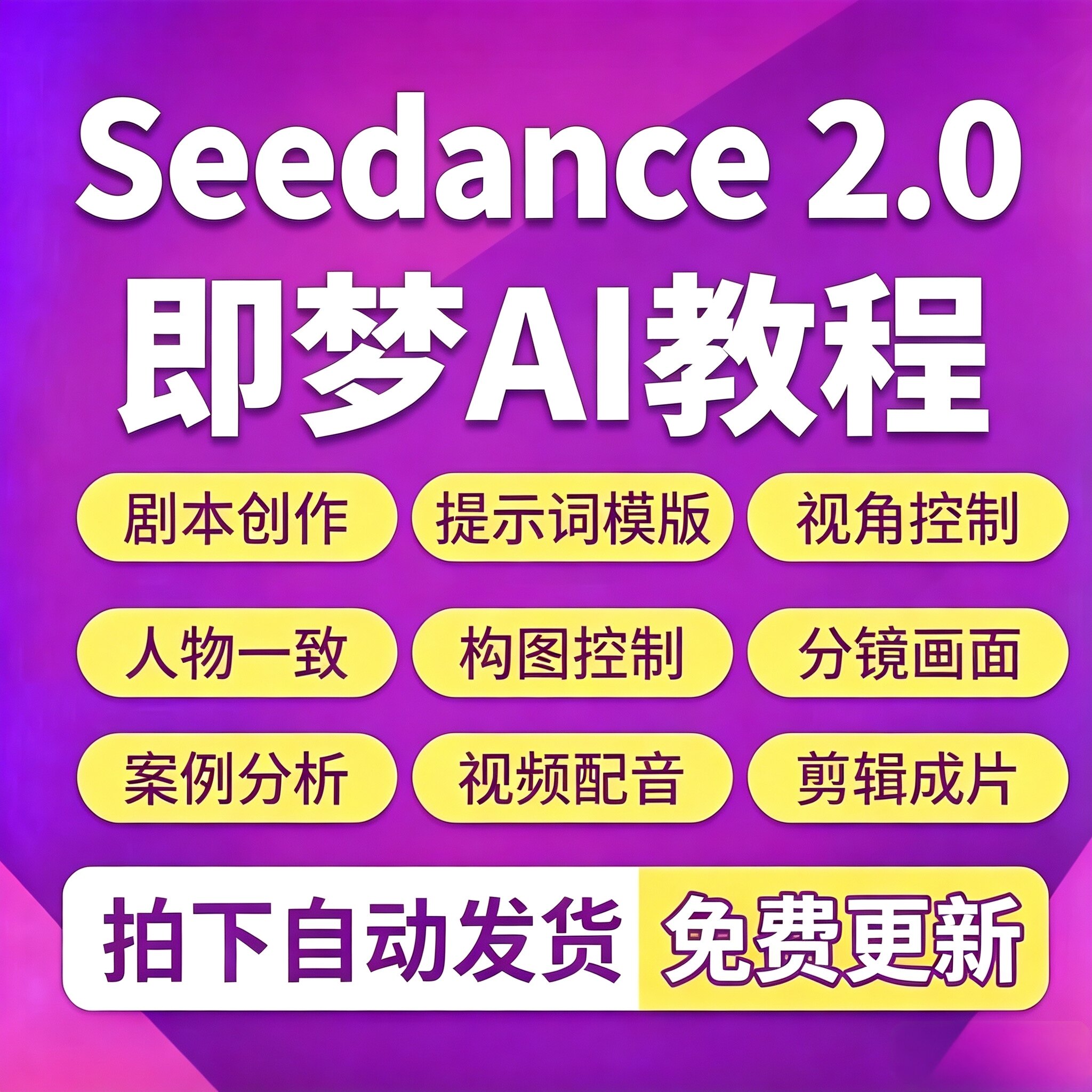即梦seedance 2.0视频教程AI短视频制作生成提示词指令分镜模板课