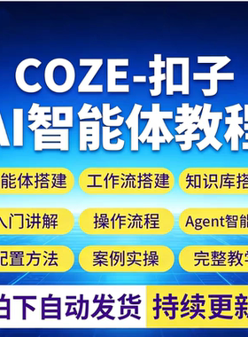 coze 扣子入门视频教程ai智能体agent模型工作流搭建实战课程