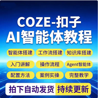 coze 扣子入门视频教程ai智能体agent模型工作流搭建实战课程