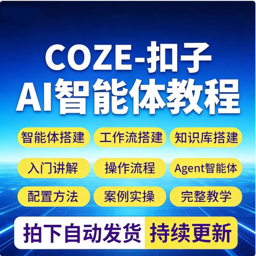 coze 扣子入门视频教程ai智能体agent模型工作流搭建实战课程