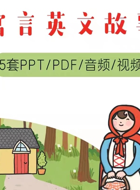 儿童英文寓言小故事PDF英语绘本演讲PPT小红帽音频视频素材
